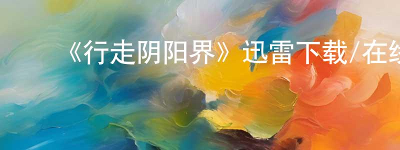 ﻿曹修古的个人主页,﻿《行走阴阳界》迅雷下载/在线观看-灵异惊悚-美剧天堂